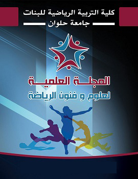 المجلة العلمية لعلوم وفنون الرياضة